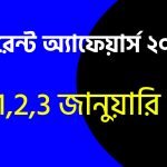 Bangla Current Affairs 2021