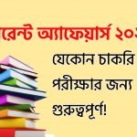 Current Affairs 2020 in Bengali PDF Download