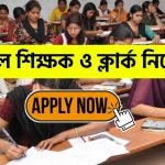 Ramkrishna Mission Vidyapith (Purulia) Recruitment 2021