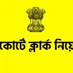 হাইকোর্টে ক্লার্ক সহ বিভিন্ন পদে কর্মী নিয়োগ