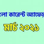 মার্চ মাসের কারেন্ট অ্যাফেয়ার্স 2021