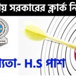 উচ্চ মাধ্যমিক পাশে ক্লার্ক নিয়োগ