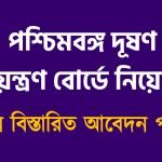 রাজ্যের দূষণ নিয়ন্ত্রণ বোর্ডে চাকরিতে নিয়োগ