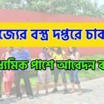 রাজ্যের বস্ত্র দপ্তরে কর্মী নিয়োগ