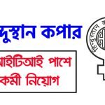 রাজ্যে হিন্দুস্তান কপার লিমিটেডে কর্মী নিয়োগ