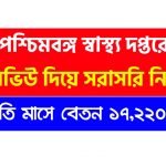 শুধুমাত্র ইন্টারভিউ দিয়ে স্বাস্থ্য দপ্তরে চাকরি