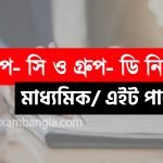 জেলা দপ্তরে গ্রূপ-সি ও গ্রূপ-ডি কর্মী নিয়োগ