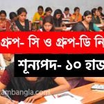 রাজ্যে ১০ হাজার শূন্যপদে গ্রুপ- সি ও গ্রুপ- ডি কর্মী নিয়োগ