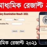 উচ্চ মাধ্যমিক রেজাল্ট 2021