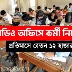 বিডিও অফিসে কর্মী নিয়োগ