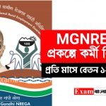 MGNREGA প্রকল্পের অধীনে কর্মী নিয়োগ