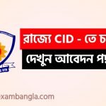 পশ্চিমবঙ্গ CID -তে কর্মী নিয়োগ