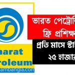 ভারত পেট্রোলিয়ামে বিনামূল্যে প্রশিক্ষণের সুযোগ