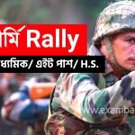 ইন্ডিয়ান আর্মি Rally আবেদন করুন অনলাইনে