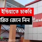 ওয়েল ইন্ডিয়া লিমিটেডে নিয়োগ চলছে