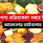 রাজ্যের খাদ্য দপ্তরে নিয়োগ চলছে