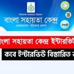 Bangla Sahayata Kendra Interview List Phase- 4