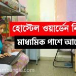 রাজ্যে কলেজ হোস্টেলে ওয়ার্ডেন নিয়োগ