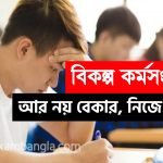 বর্তমানে লাভজনক ব্যবসা ২০২১