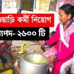 ২৬০০ শূন্যপদে অঙ্গনওয়াড়ি কর্মী ও সহায়িকা নিয়োগ