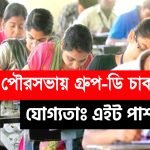 পৌরসভায় গ্রূপ-ডি কর্মী নিয়োগ