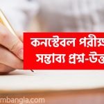 কনস্টেবল পরীক্ষার সম্ভাব্য প্রশ্নোত্তর