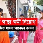 রাজ্যের স্বাস্থ্য দপ্তরে হেল্থ ওয়ার্কার নিয়োগ