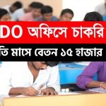 রাজ্যের SDO অফিসে কর্মী নিয়োগ