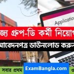 অষ্টম শ্রেণী পাশে গ্রূপ- ডি কর্মী নিয়োগ