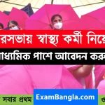 পৌরসভায় স্বাস্থ্য কর্মী নিয়োগ