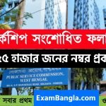 ক্লার্কশিপের ৫৫ হাজার পরীক্ষার্থীর নম্বর প্রকাশ