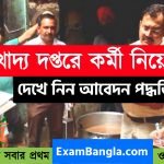 খাদ্য দপ্তরে মোটা বেতনের চাকরির সুযোগ