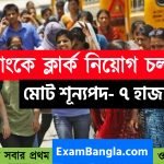 ৭ হাজার শূন্যপদে ক্লার্ক নিয়োগ