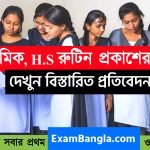 মাধ্যমিক উচ্চমাধ্যমিক রুটিন প্রকাশের দাবি!