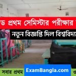 বিএড প্রথম সেমিস্টারের পরীক্ষার তারিখ পরিবর্তন