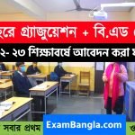 ৪ বছরেই গ্র্যাজুয়েশন ও বি.এড শেষ হবে