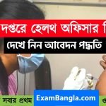 রাজ্যের স্বাস্থ্য দপ্তরে হেলথ অফিসার নিয়োগ