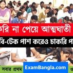 চাকরি না পেয়ে আত্মঘাতী রাজ্যের এক যুবক