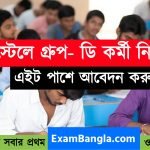 হোস্টেলে গ্রূপ- ডি কর্মী নিয়োগ