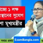 রাজ্যে ১ লক্ষ কর্মসংস্থানের সুযোগ