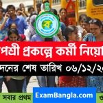 রাজ্যে রূপশ্রী প্রকল্পে নিয়োগ চলছে