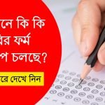 বর্তমানে কি কি চাকরির ফর্ম ফিলাপ চলছে 2024