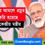 মোদী সরকারের আমলে বেশি চাকরি হয়েছে