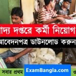 রাজ্যের খাদ্য দপ্তরে কর্মী নিয়োগ