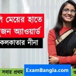 রামানুজন পুরস্কারে ভূষিত হলেন কলকাতার মেয়ে