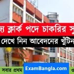 রাজ্যে ক্লার্ক পদে চাকরির সুযোগ