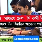 SSC -র মাধ্যমে কয়েক হাজার গ্রূপ- সি কর্মী নিয়োগ