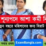 প্রচুর শূন্যপদে আশা কর্মী নিয়োগ