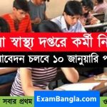 জেলা স্বাস্থ্য দপ্তরে কর্মী নিয়োগ