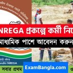 MGNREGA প্রকল্পে কর্মী নিয়োগ চলছে